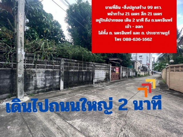ขายที่ดิน 99 + สิ่งปลูกสร้าง ถ.นครอินทร์ ถ.ประชาราษฎร์ ทำเลดี ใจกลางเมือง อ.เมืองนนทบุรี จ.นนทบุรี