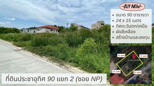 ขายที่ดินประชาอุทิศ 90 แยก 2 (ซอย NP) 90 ตารางวา เหมาะสร้างบ้านและลงทุน 470 เมตรถึงถนนประชาอุทิศ 90 แหล่งชุมชน เติบโตกว่านี้อีกเยอะ