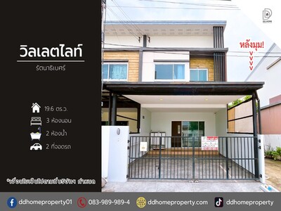 ขายหมู่บ้านวิลเลตไลท์ รัตนาธิเบศร์ (หลังมุม) 