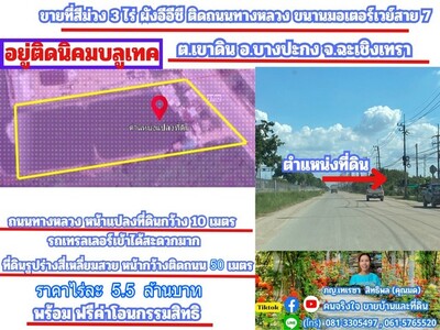 ขายที่สีม่วง 3 ไร่ติดถนนเลียบมอเตอร์เวย์ อ.บางปะกง จ.ฉะเชิงเทรา