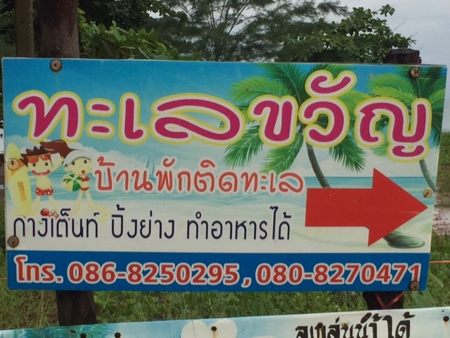 ที่พักหาดเจ้าหลาว ติดทะเล ราคาถูก