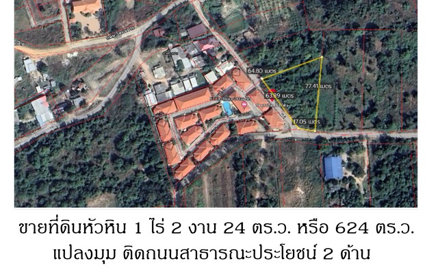 ขายที่ดินหัวหิน 624 ตร.ว.แปลงมุม ถมแล้ว เหมาะสร้างบ้านพักตากอากาศ
