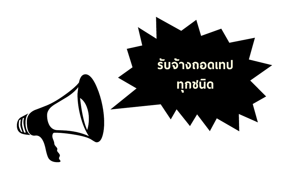 รับจ้างถอดเทป