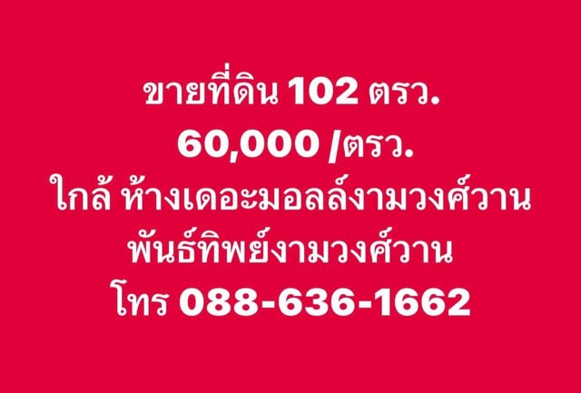 ขาย ที่ดิน 102 ตรว. ที่ดินแปลงสวยใกล้แหล่งอำนวยความสะดวก ซอย งามวงศ์วาน19