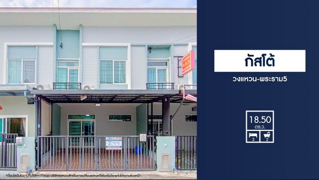 ขายบ้านนนทบุรี กัสโต้ทาวน์โฮม วงแหวน-พระราม5 ใกล้โลตัสพลัสมอลบางใหญ่ เซ็นทรัลเวสเกต