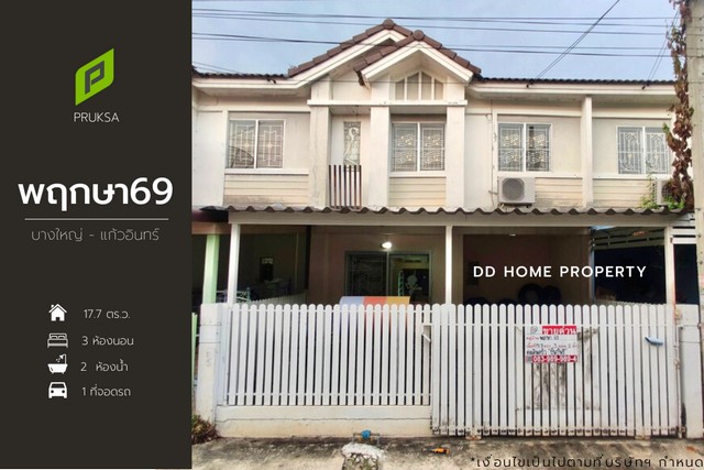 ขาย หมู่บ้านพฤกษา69 บางใหญ่-แก้วอินทร์ หน้าบ้านหันทางทิศใต้ (DD001069)
