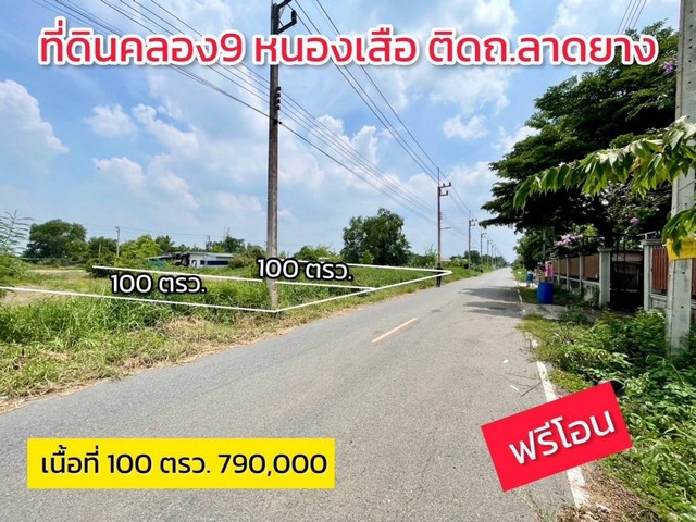 ขายด่วน คลอง9 หนองเสือ ซอยบึงบอน19 ติดถนนลาดยาง เข้าซอยเพียง 180 เมตร ย่านชุมชน น้ำไฟพร้อม มีเพื่อนบ้าน เหมาะสร้างบ้านสวน โกดัง