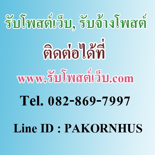 รับจ้างโพสต์เว็บบอร์ด | สินค้าไทย สินค้าดี แหล่งรวมสินค้า โทร 082-869-7997 www.รับโพสต์เว็บ.com