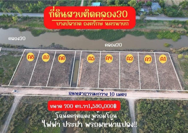 ที่ดินติดคลอง บรรยากาศดีมาก คลอง30 องครักษ์ นครนายก  