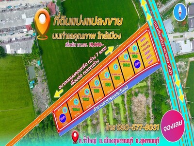 ขายที่ดินทำเลทองแบ่งแปลงขาย มีทั้งที่ดินเปล่า  สุพรรบุรี