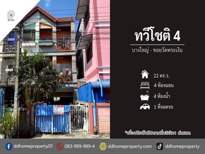 ขายหมู่บ้านทวีโชติ4 บางใหญ่ ซอยวัดพระเงิน 