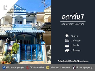 ขายทาวน์เฮ้าส์ หมู่บ้านลภาวัน7 ติดถนนบางกรวยไทรน้อย 
