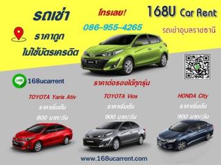 www.168ucarrent.com บริการรถเช่าอุบลราชธานีพร้อมให้บริการรถเช่า จ. อุบลราชธานี และพื้นที่จังหวัดใกล้เคียง