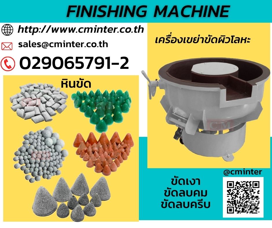 เครื่องขัดผิวขัดเงาโลหะแบบเขย่า ขัดลบคมลบครีบ ขัดล้างคราบไขมัน เขย่าหินขัด /CM.INTERSUPPLY YTD.,PART.