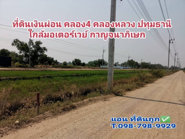 ที่ดินเงินผ่อน ที่ดินคลอง4 คลองหลวง ปทุมธานี ใกล้มอเตอร์เวย์ ถ.กาญจนาภิเษก 