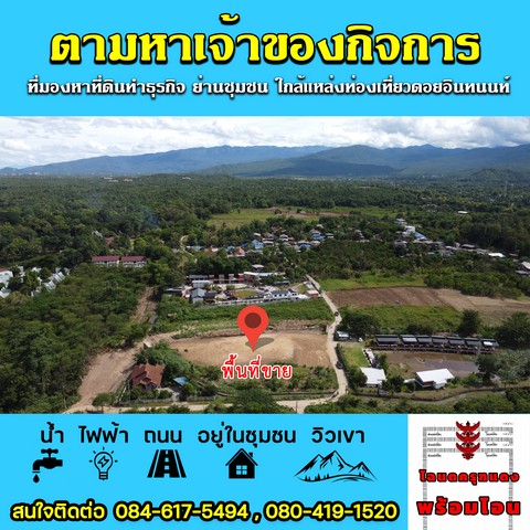 ที่ดินแปลงสวยใกล้ดอยอินทนนท์ เหมาะทำรีสอร์ท หรือบ้านพลูวิลล่า หรือลงทุนด้านการท่องเที่ยว