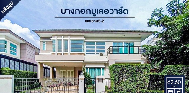 ขาย - บ้านเดี่ยวมือสอง โครงการ บางกอกบูเลอวาร์ด พระราม5-2 (Bangkok Boulevard Ratchapruek – Rama 5-2) บ้านสภาพให