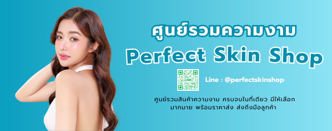 8 ไอเท็มผลิตภัณฑ์เสริมความงามและบำรุงผิวคุณภาพสูง จาก Perfect Skin Shop