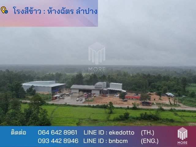 More-013 BR ขายกิจการ โรงสีข้าว พร้อมใบอนุญาติ ห้างฉัตร  จังหวัด : ลำปาง