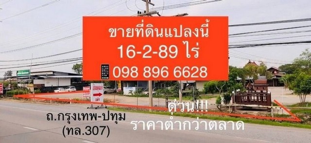 ขายที่ดิน 16-2-89 ไร่ ติด ถ.กรุงเทพ-ปทุม เหมาะสำหรับทำหมู่บ้านจัดสรร