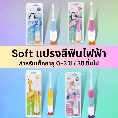 แนะนำ แปรงสีฟันเด็ก แปรงสนุก สะอาดทั่วถึง ไม่บาดเหงือก