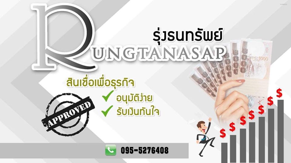 เงินกู้ด่วน เงินกู้ เงินทุน บริษัทรุ่งธนทรัพย์ การเงิน 0955276408