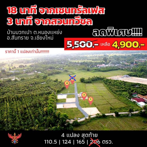 ขายที่ดินเริ่ม110.5ตรว541,450บ. หลังสวนทวีชล สาธารณูปโภคครบ ต.หนองแหย่ง อ.สันทราย เชียงใหม่