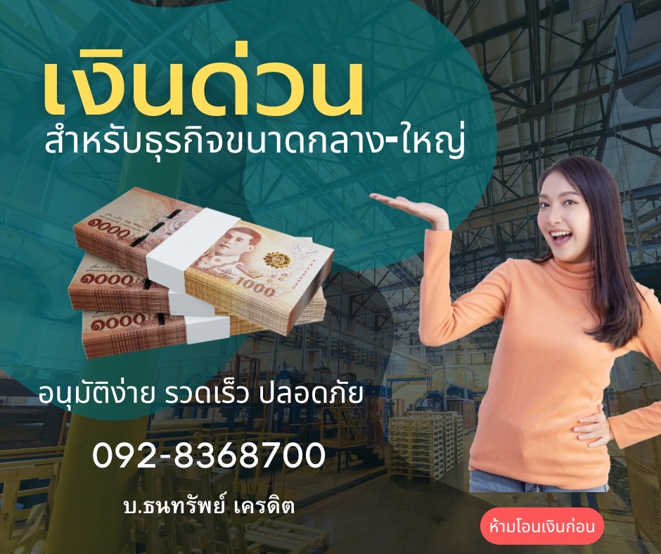 บ.ธนทรัพย์ เครดิต บริการสินเชื่อธุรกิจระยะสั้น โทร 0928368700