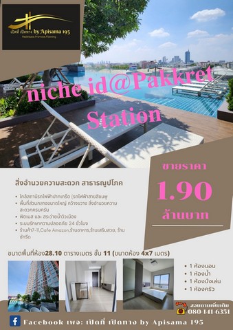 ขาย Niche id @ Pakkret Station 28.10 ตร.ม. ชั้น 11 เฟอร์นิเจอร์ครบ ใกล้ MRTสายสีชมพู