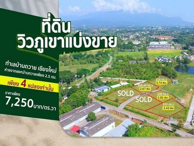 ที่ดินวิวภูเขา ติดถนนใหญ่  ถมแล้วพร้อมสร้างบ้าน โซนบ้านถวาย หางดง