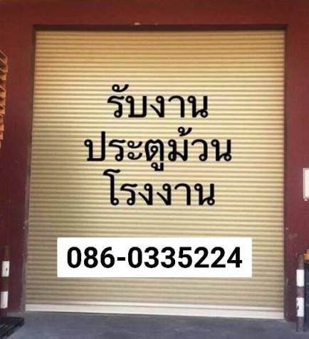 ซ่อมประตูม้วนพลูตาหลวง นิคมพัฒนา แก่งหางแมว บ้านค่าย ประตูเหล็กบ่อทอง บ่อวิน ระยอง บ้านฉาง