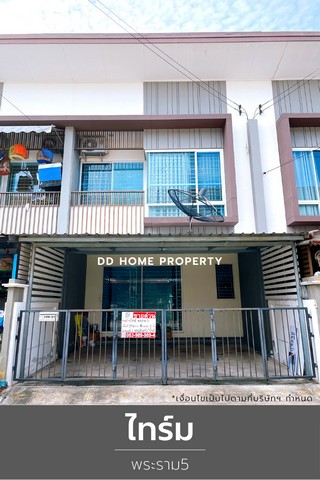 DD00880 ขาย หมู่บ้านไทร์ม พระราม5 หน้าบ้านหันทางทิศตะวันตกเฉียงเหนือ