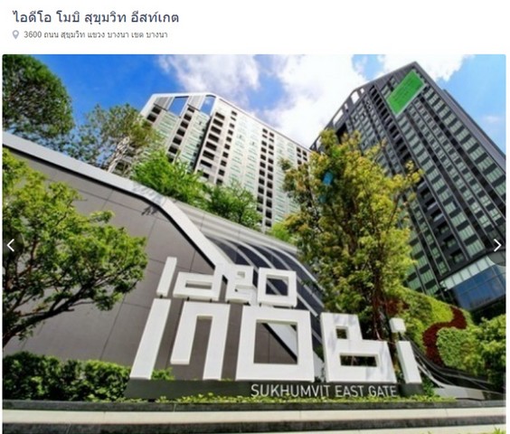 คอนโด ideo eastgate บางนา เนื้อที่ 30 ตรม. ขนาด 1 นอน 1 น้ำ พร้อมเฟอร์ เครื่องใช้ไฟฟ้า  พร้อมอยู่