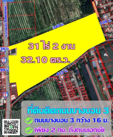 ขายที่ดินถนนบางบอน 3 เนื้อที่ 31 ไร่กว่า 2 กม. ถึงถนนเอกชัย