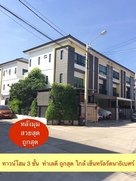 ขาย ทาวน์โฮม 3 ชั้น หลังมุม The Connect Up 3 รัตนาธิเบศร์ 17 พื้นที่ 33 ตรว หน้าเซ็นทรัล รัตนาธิเบศร์