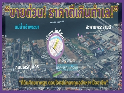 ขายที่ดินเปล่า เจริญนคร56 ธนบุรี บางสำเหร่ ใกล้ไอคอนสยาม