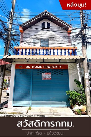 DD00924 ขาย หมู่บ้านสวัสดิการกทม (หลังมุม) ปากเกร็ด-แจ้งวัฒนะ หน้าบ้านหันทางทิศตะวันออก