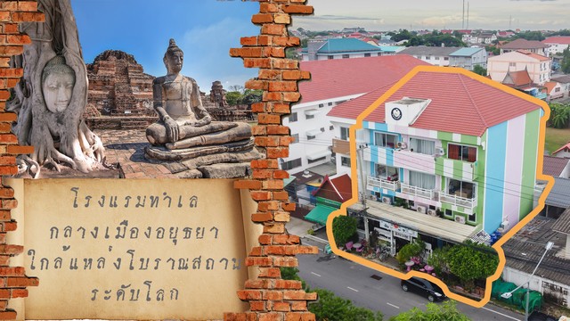  ขายกิจการโรงแรมทำเลทอง ใกล้เดินเที่ยววัดสบายๆใจกลางเมืองอยุทธยา