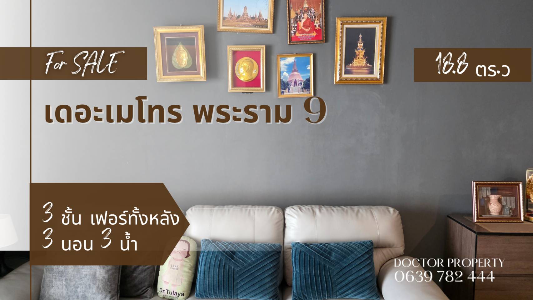  เข้าเมืองก็ใกล้ ขึ้นเครื่องก็เร็ว! ทาวน์โฮมทำเลเทพ แต่งครบ พร้อมอยู่ ขายทาวน์โฮม 3 ชั้น ใจกลางพระราม 9  เดอะเมโทรพระราม 9  18.8 ตรว 3 นอน 3 น้ำ พร้อมเข้าอยู่