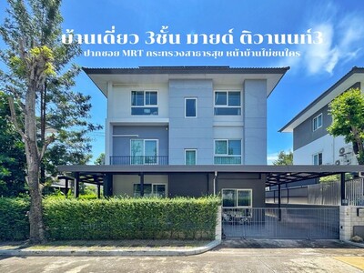 ขายบ้านเดี่ยว มายด์ ติวานนท์ 