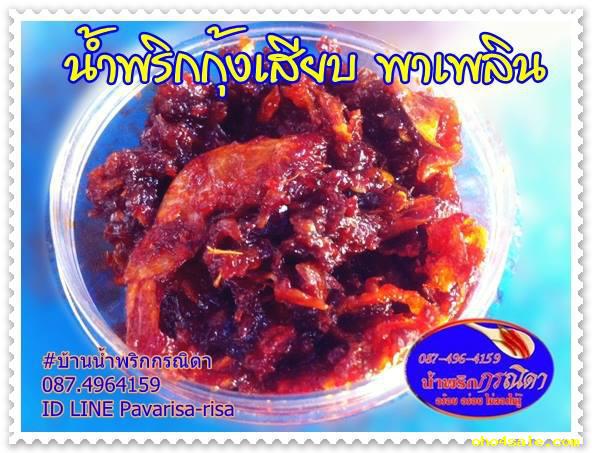 น้ำพริกขายส่ง 0874964159