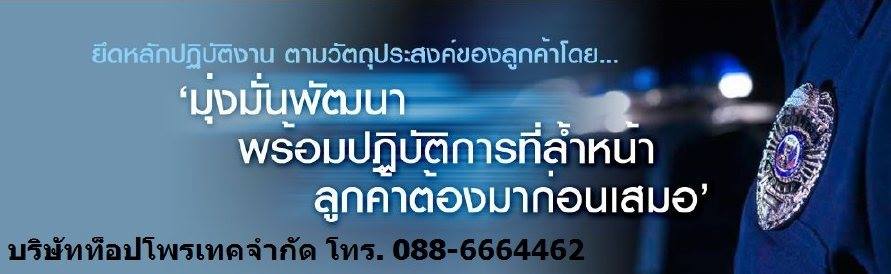 พนักงานบริการรักษาความปลอดภัย รปภ ยามรักษาความปลอดภัย เจ้าหน้าที่รักษาความปลอดภัย บริษัทท็อปโพรเทค พร้อมให้บริการ 24 ชั่วโมง 0886664462