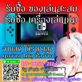 รับซื้อ เครื่องเกม Nintendo Switch แผ่นเกม Switch อุปกรณ์ ทุกชนิด โทร 080-055-2124 อิฐ Add Line mac_7