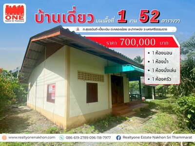 บ้านเดี่ยว พร้อมที่ดิน 152 ตารางวา ราคาไม่ถึงล้าน 