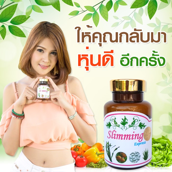 สลิมมิ่ง เอกเพรส ลดอ้วน ผอม+ขาว รีวิวเยอะ ลดพุง ลดสัดส่วน ลดน้ำหนัก slimming express