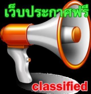 ประโยชน์ของการลงโฆษณาฟรี ลงประกาศฟรี ในเว็บประกาศฟรี