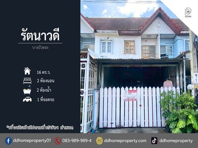 ขายทาวน์เฮ้าส์ หมู่บ้านรัตนาวดี บางบัวทอง