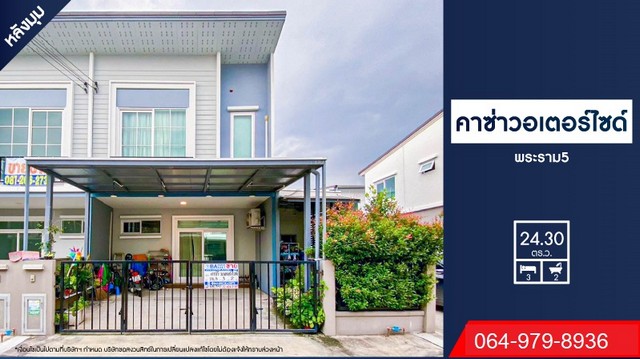 ขายบ้านคาซ่า วอเตอร์ไซด์ พระราม5 หลังมุม  ติดถนนนครอินทร์ ใกล้MRTแยกติวานนท์
