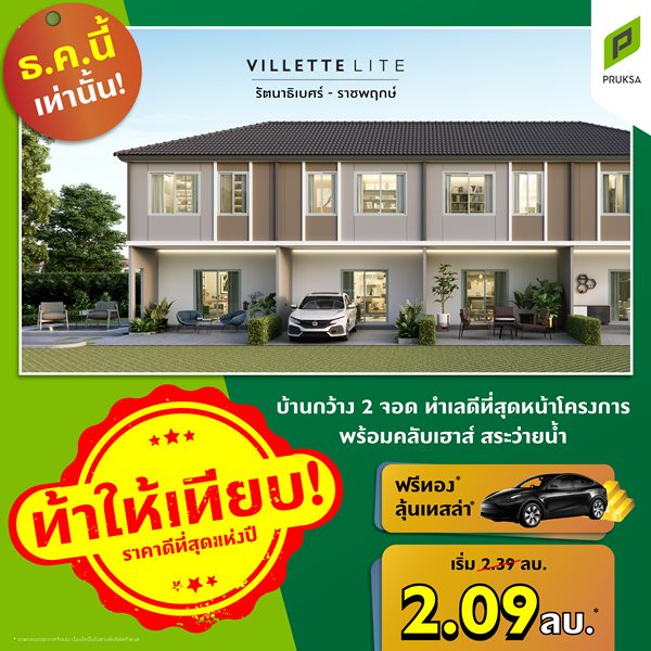 วิลเลต ไลท์ รัตนาธิเบศร์ บ้านกว้าง 2 ที่จอด ขนาดพื้นที่ 17.5 (ตร.ว.) ราคาเริ่มต้น : 2.09 ลบ.*