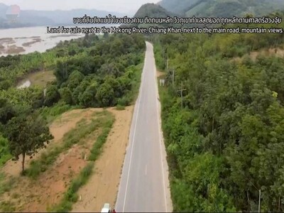 ที่ดินติดแม่น้ำโขง วิวหลักล้าน ราคาไม่ถึงล้าน! เชียงคาน ทำเลทองหา